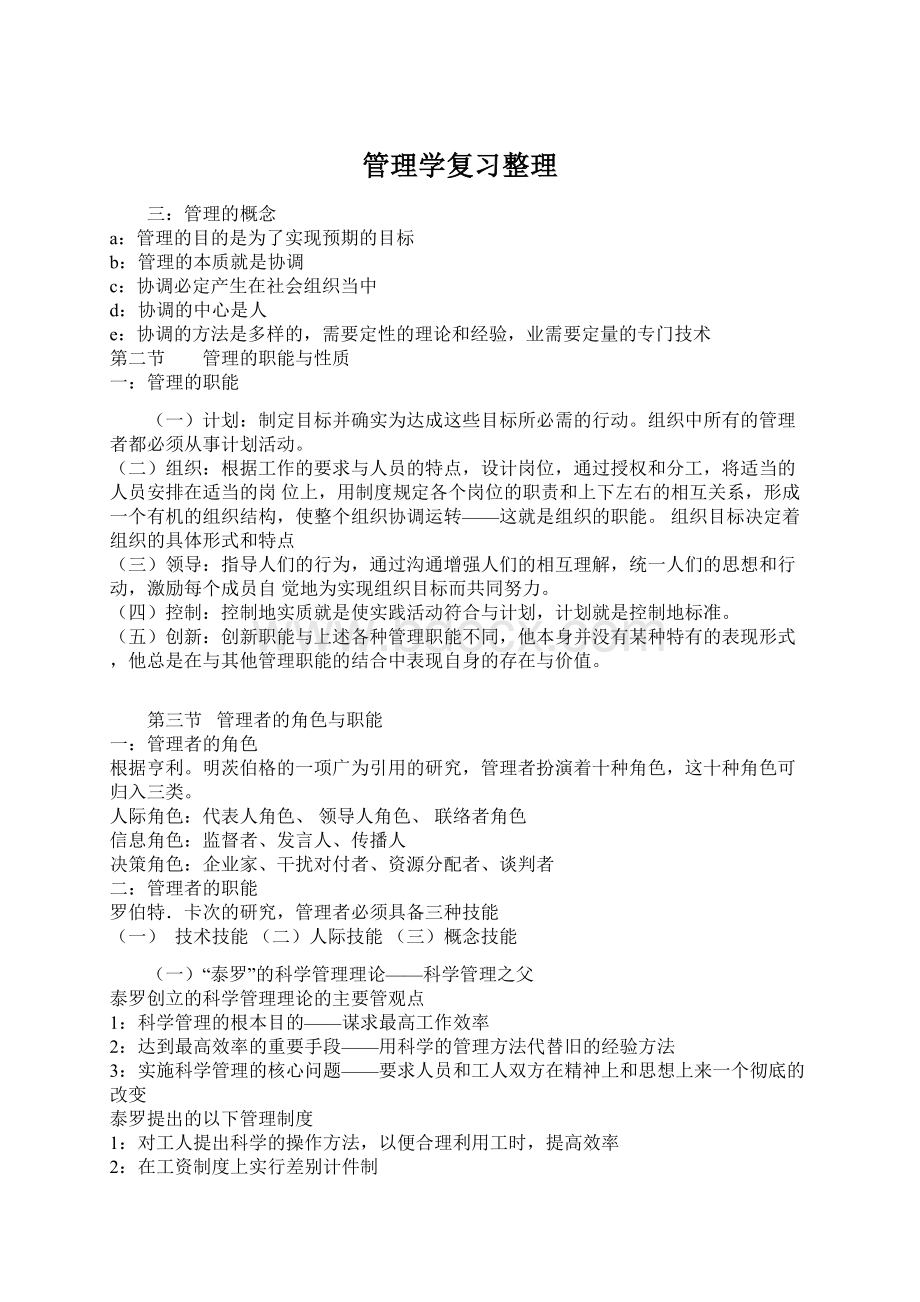 管理学复习整理Word文档下载推荐.docx_第1页