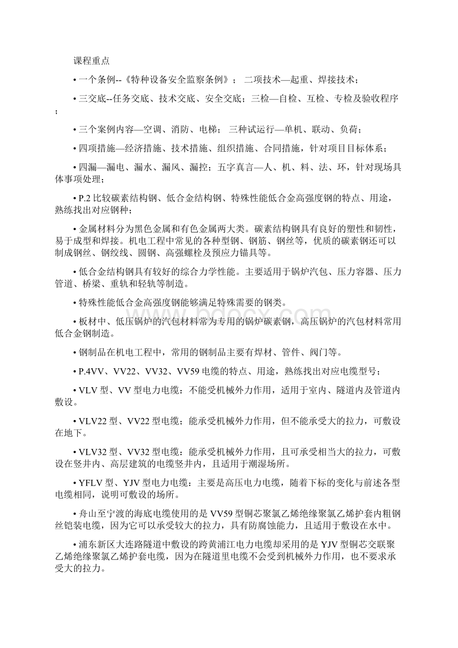 一级建造师机电实务考点总结.docx_第2页