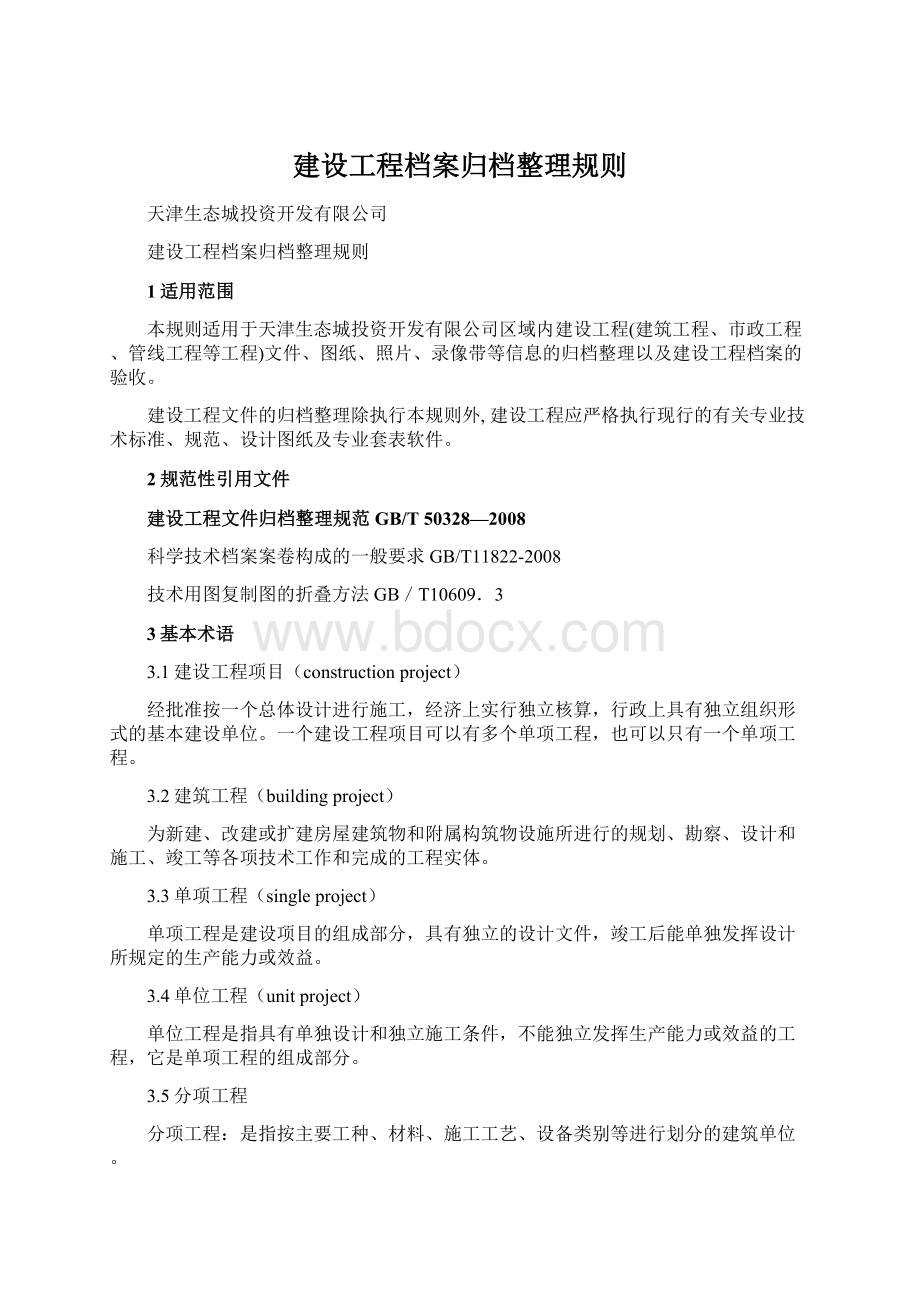 建设工程档案归档整理规则.docx