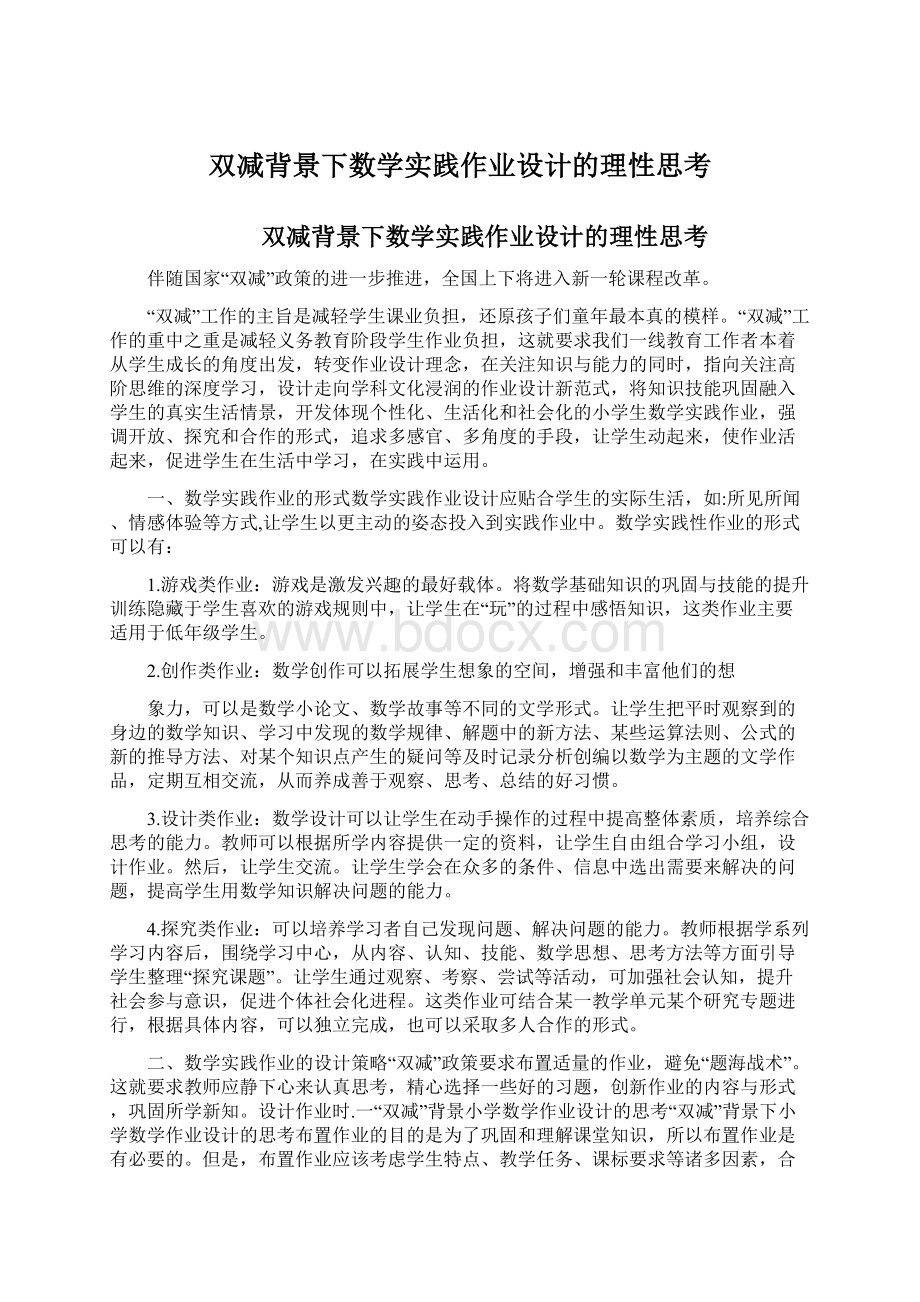 双减背景下数学实践作业设计的理性思考.docx_第1页