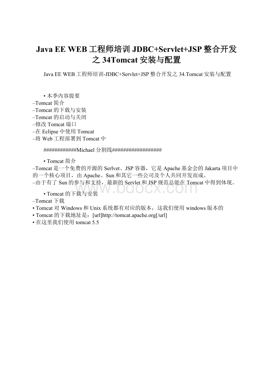 Java EE WEB工程师培训JDBC+Servlet+JSP整合开发之34Tomcat安装与配置.docx