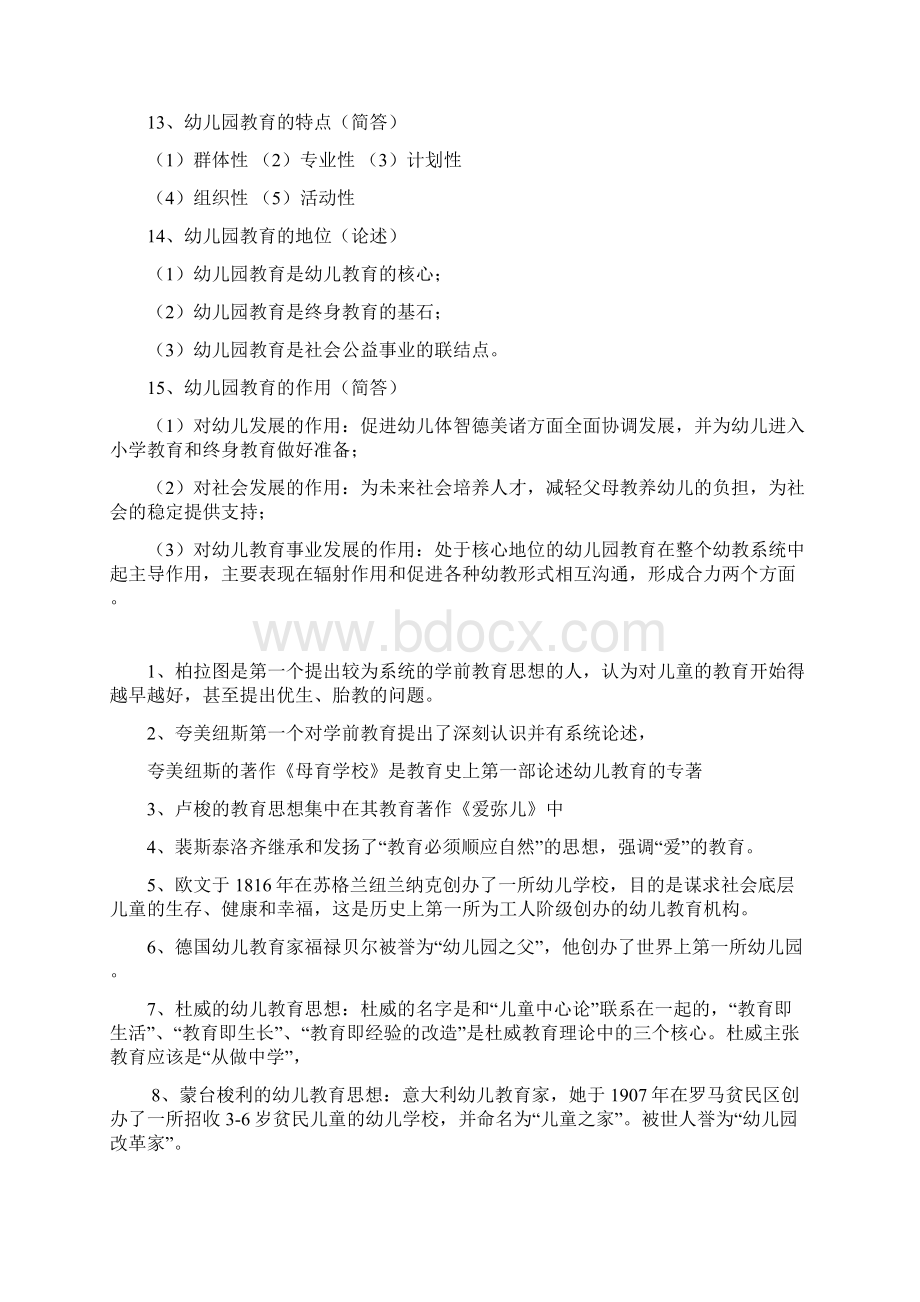 《幼儿园教育基础》小自考复习资料10.docx_第2页