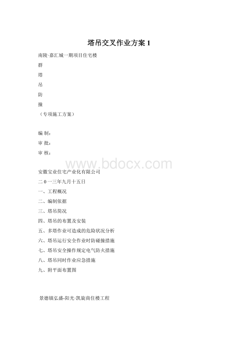 塔吊交叉作业方案1文档格式.docx