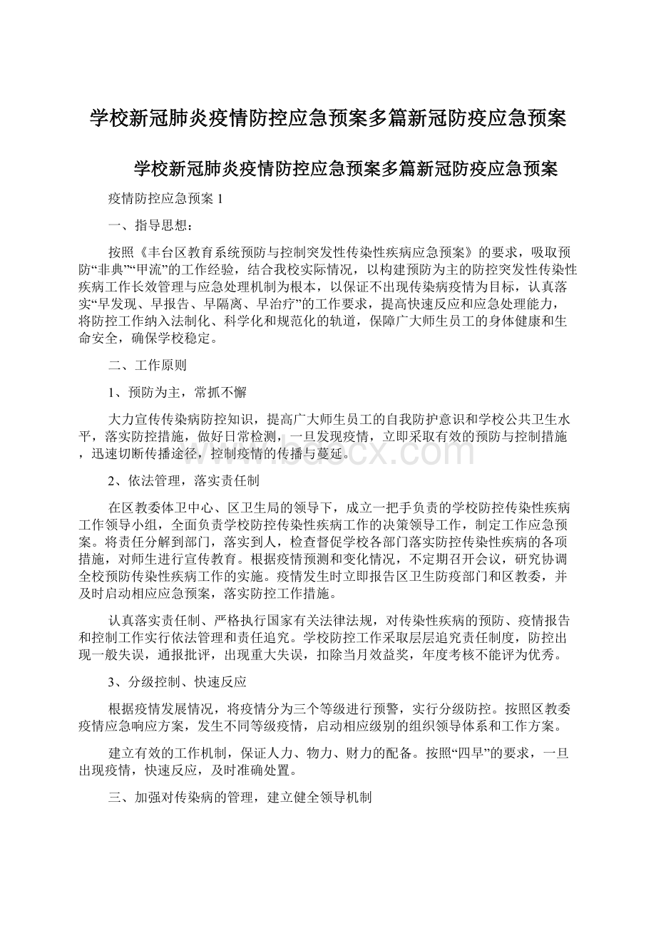 学校新冠肺炎疫情防控应急预案多篇新冠防疫应急预案.docx_第1页