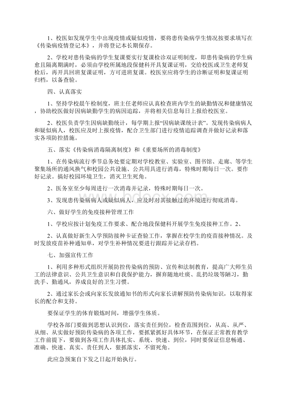 学校新冠肺炎疫情防控应急预案多篇新冠防疫应急预案Word文件下载.docx_第3页