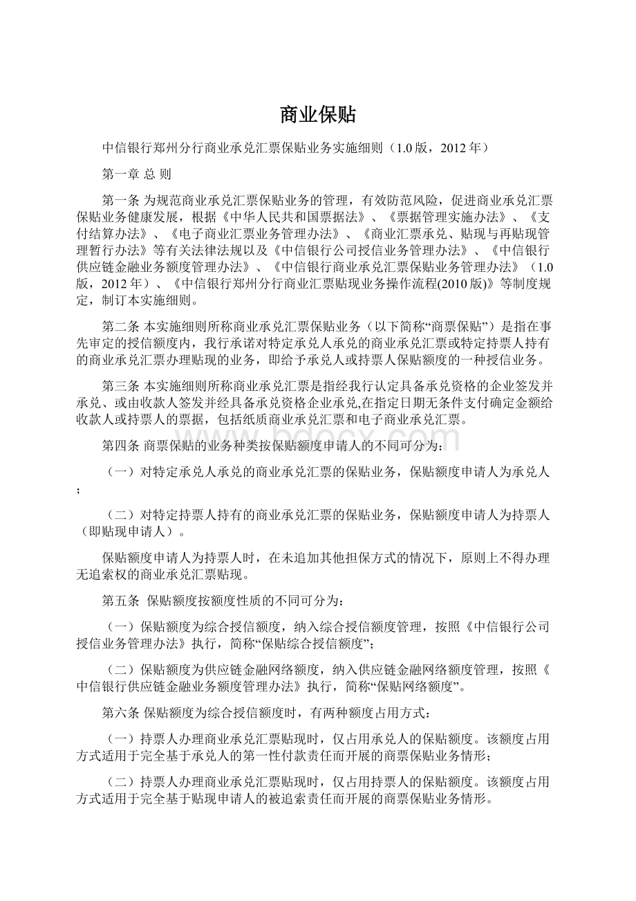 商业保贴文档格式.docx_第1页