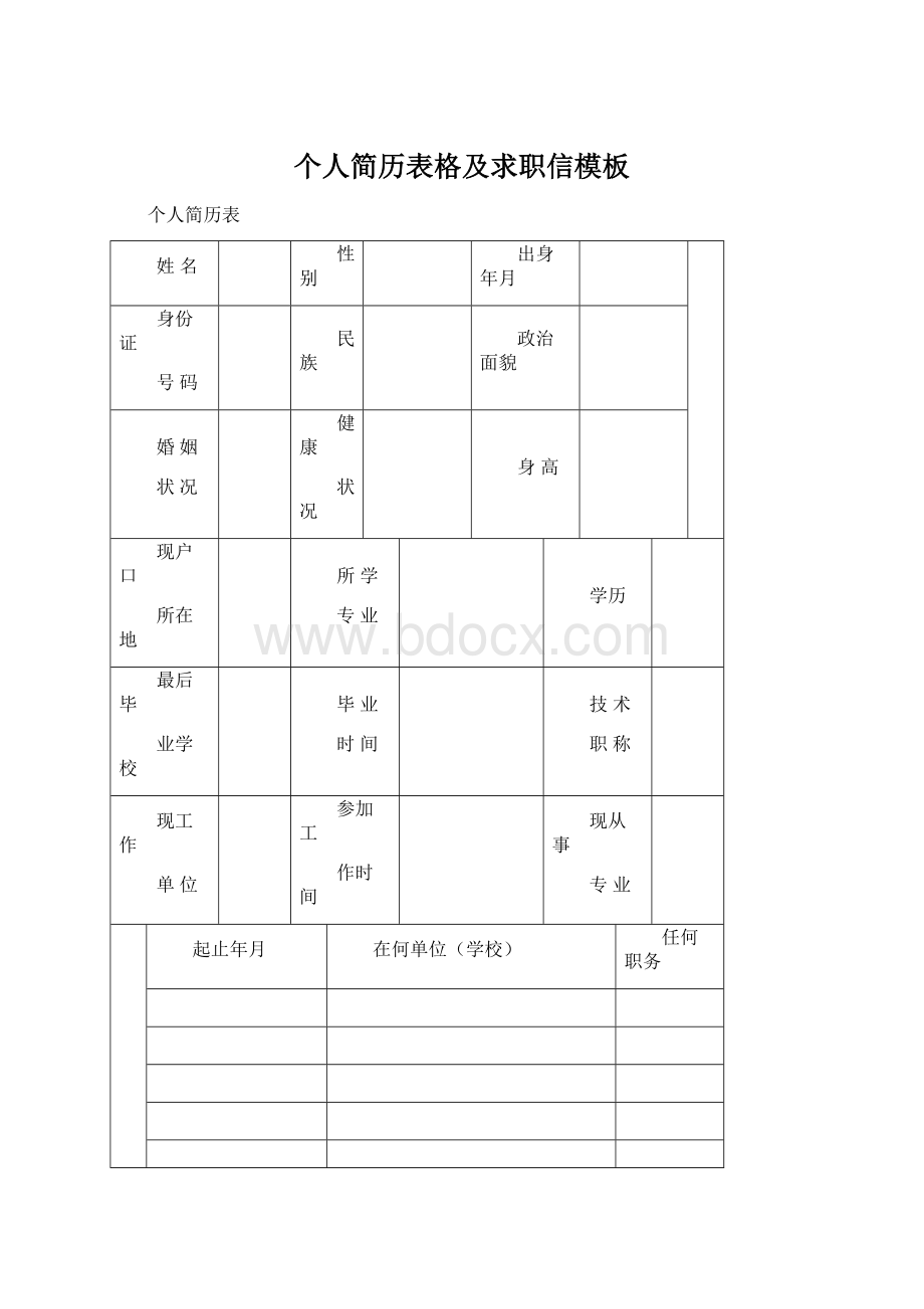 个人简历表格及求职信模板Word文件下载.docx_第1页