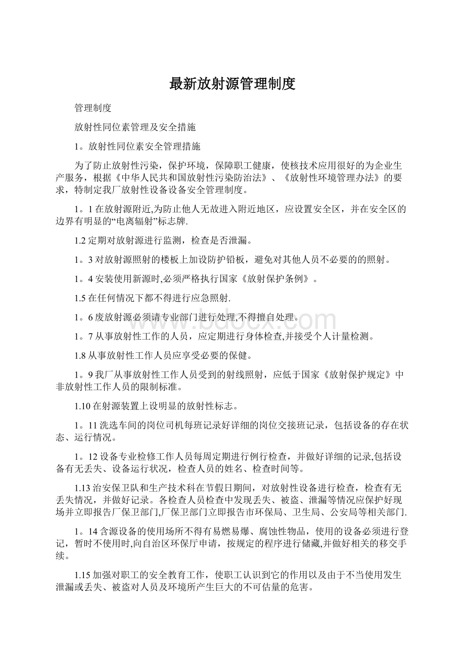 最新放射源管理制度.docx_第1页