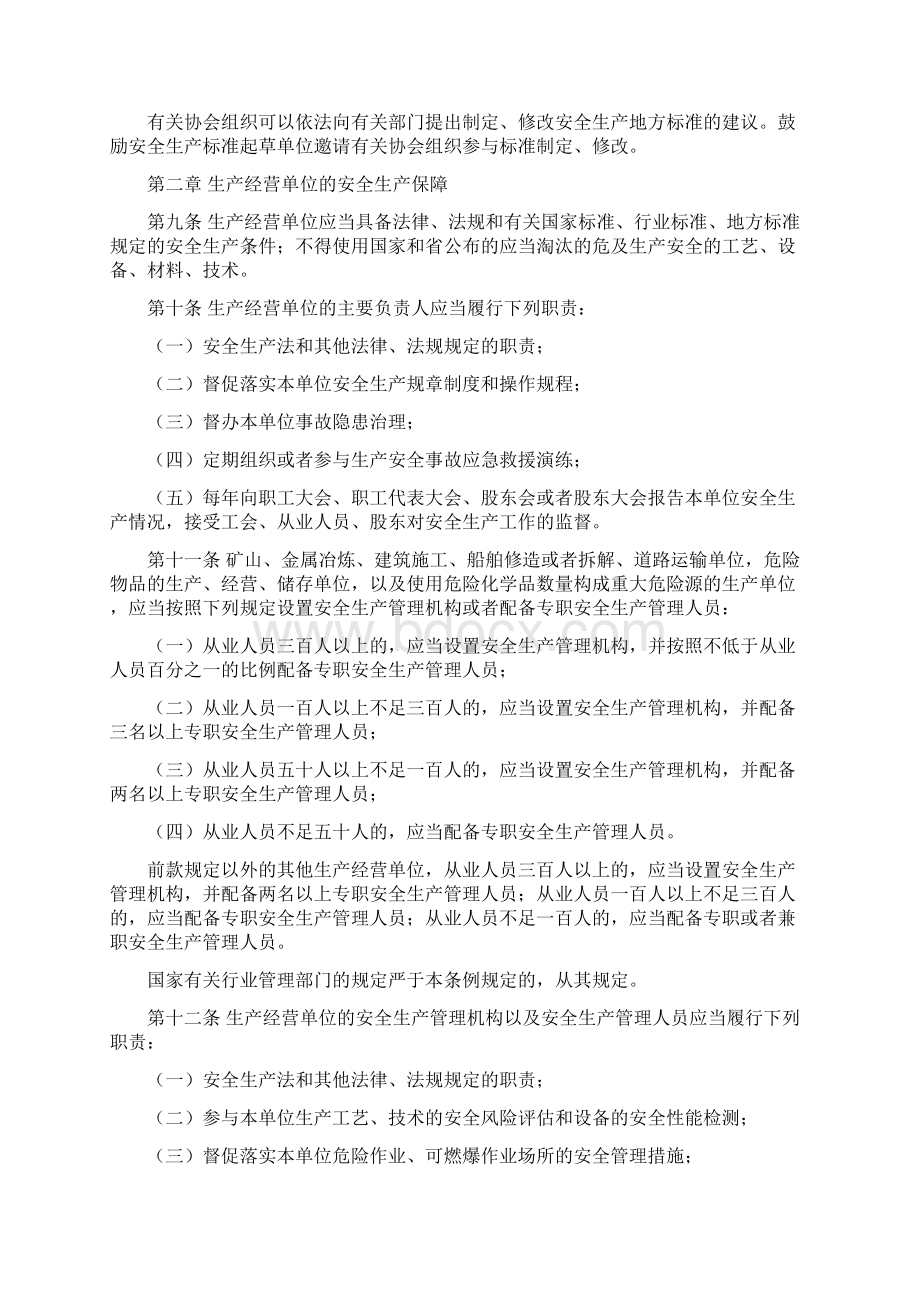 浙江省安全生产管理条例.docx_第3页