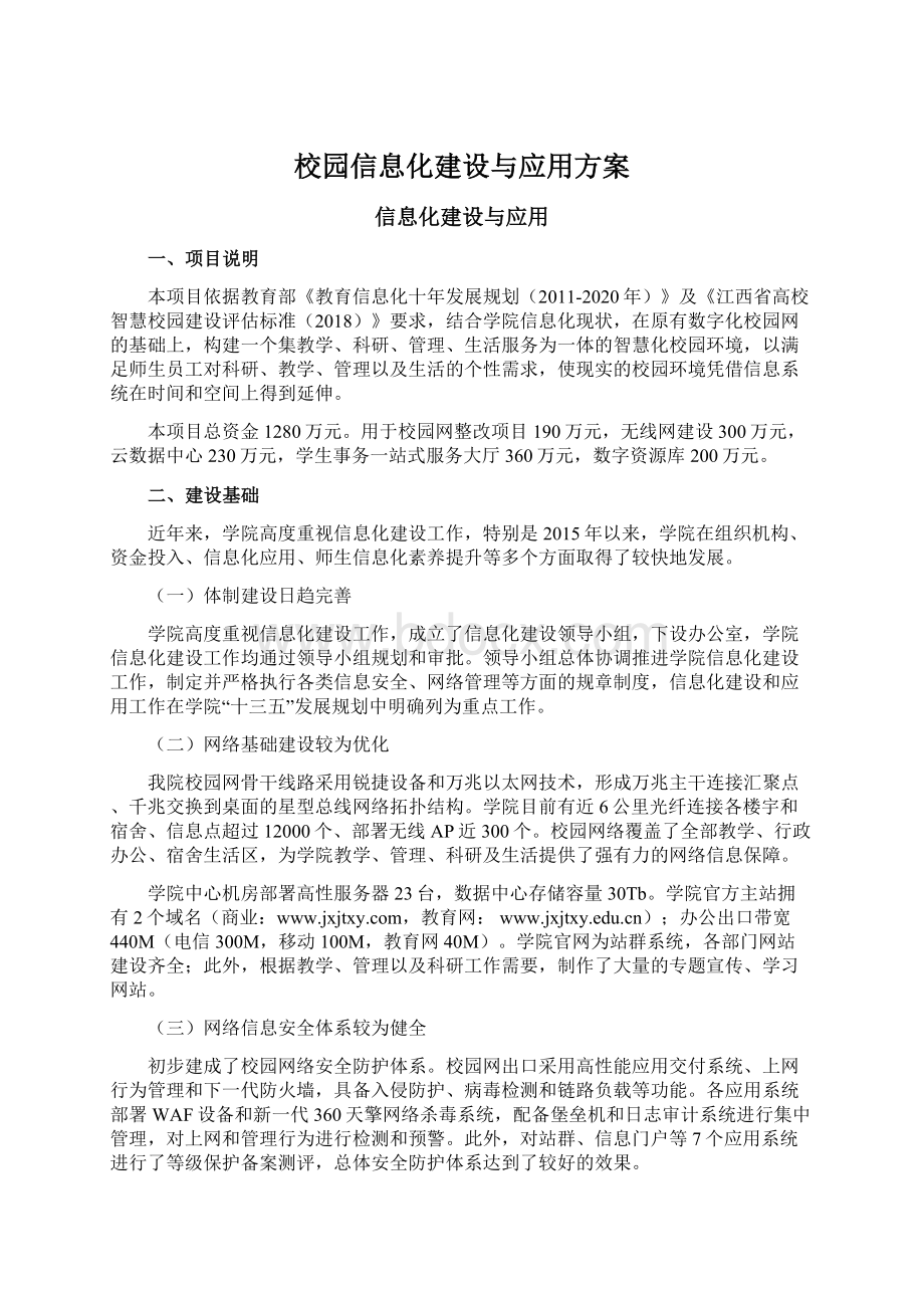 校园信息化建设与应用方案.docx