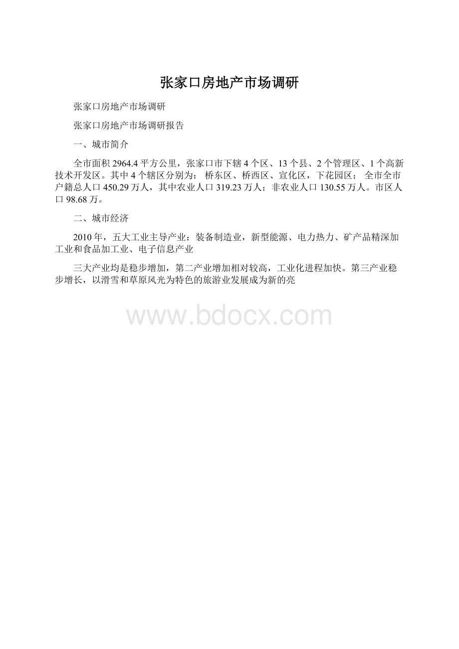 张家口房地产市场调研.docx_第1页