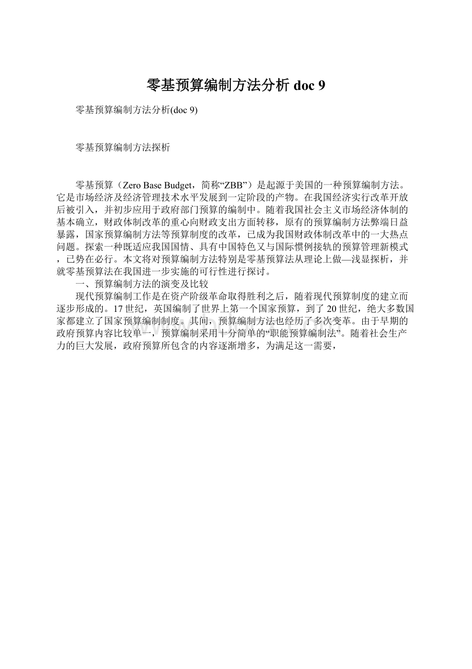 零基预算编制方法分析doc 9Word格式.docx_第1页