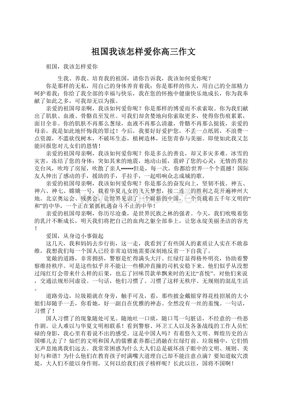 祖国我该怎样爱你高三作文.docx_第1页