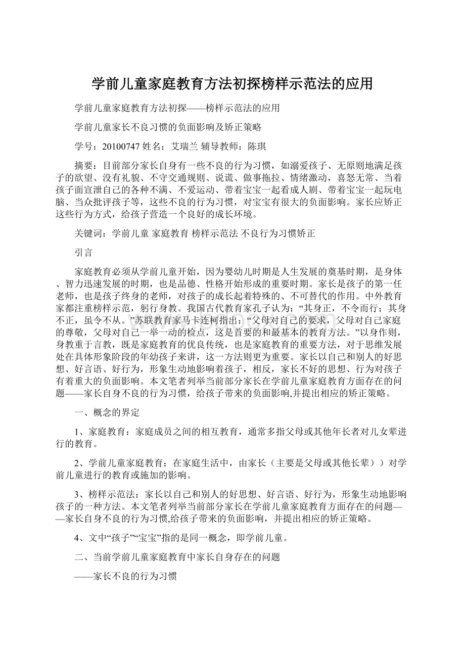 学前儿童家庭教育方法初探榜样示范法的应用Word文档下载推荐.docx_第1页