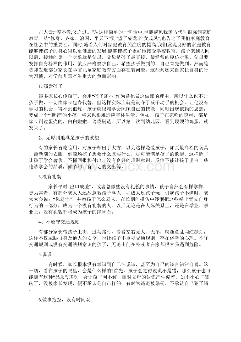 学前儿童家庭教育方法初探榜样示范法的应用Word文档下载推荐.docx_第2页