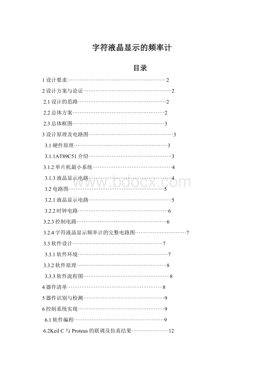 字符液晶显示的频率计文档格式.docx