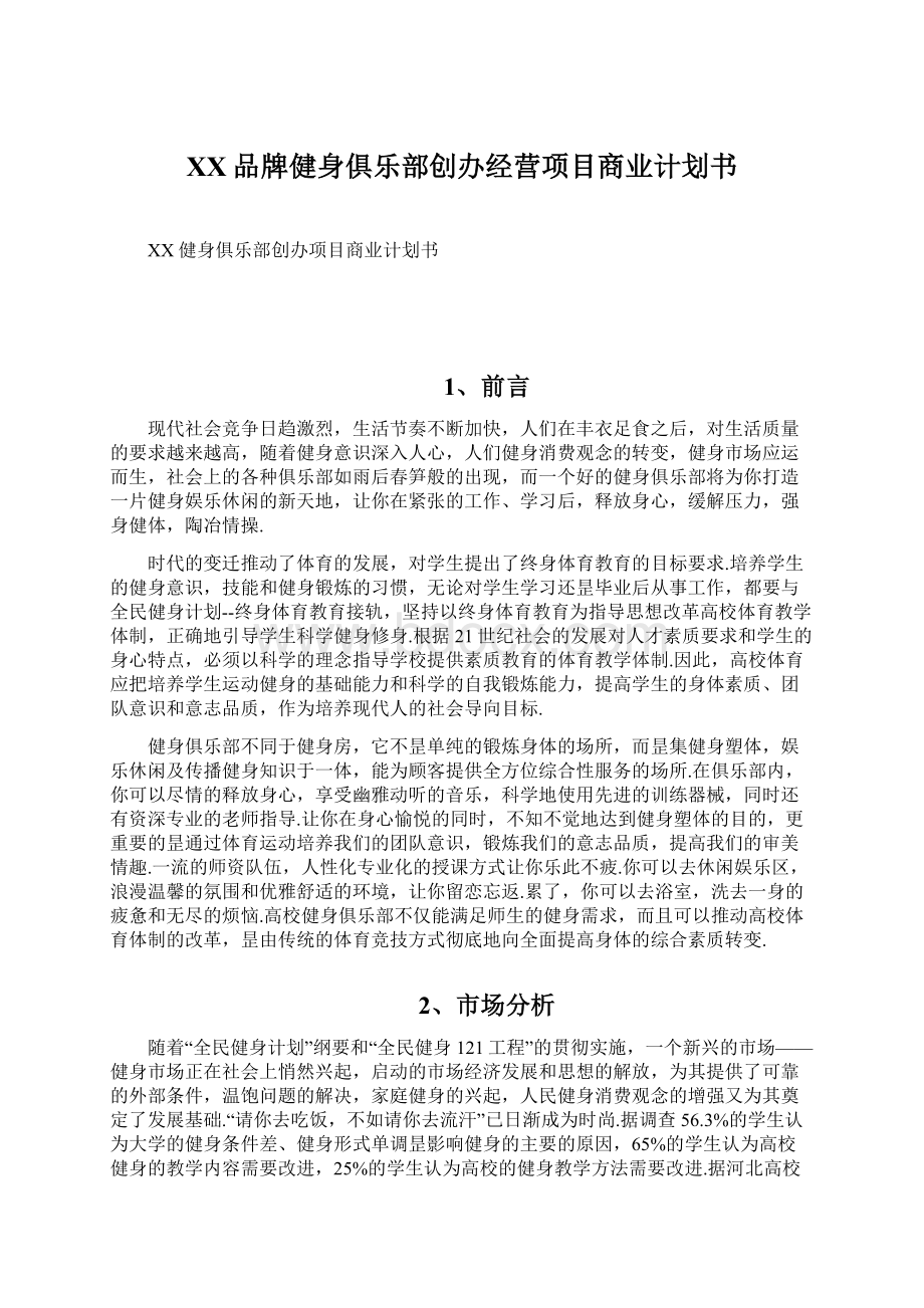 XX品牌健身俱乐部创办经营项目商业计划书.docx_第1页