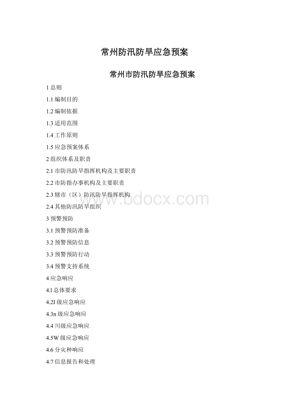 常州防汛防旱应急预案Word文件下载.docx_第1页