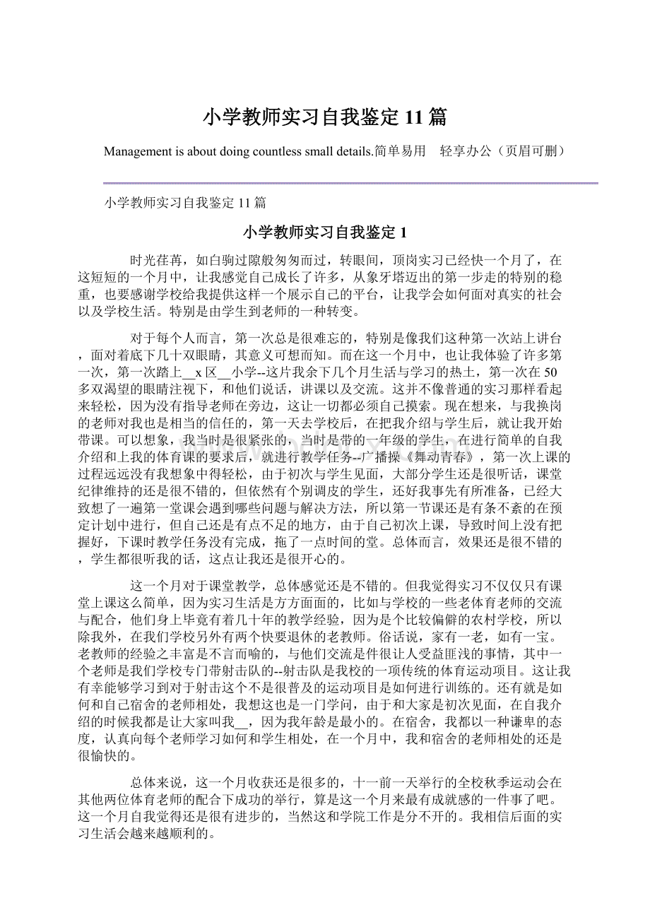 小学教师实习自我鉴定11篇文档格式.docx