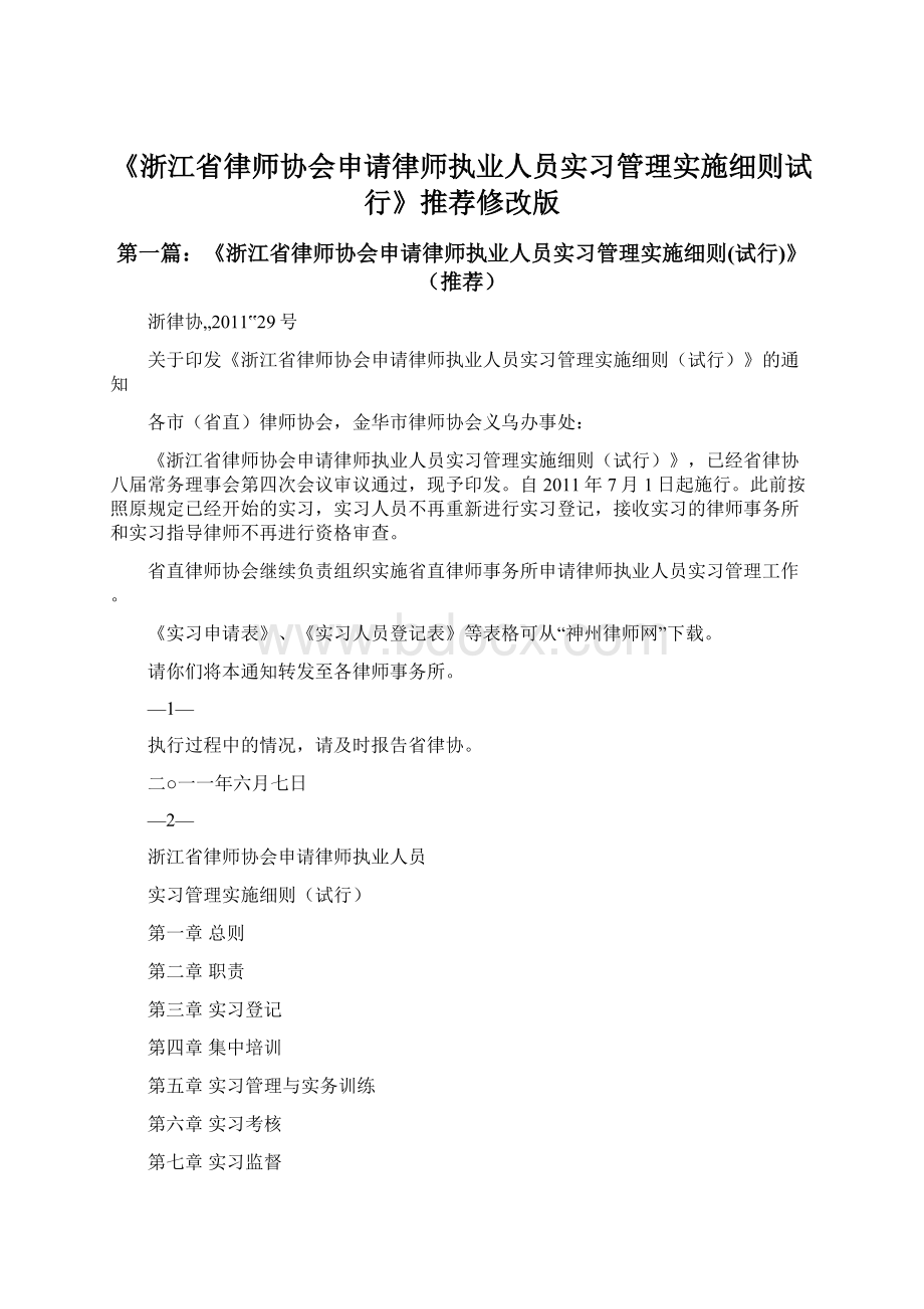 《浙江省律师协会申请律师执业人员实习管理实施细则试行》推荐修改版文档格式.docx_第1页