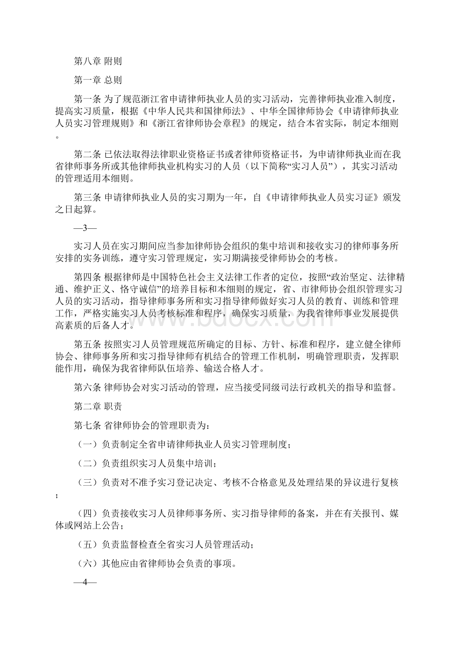 《浙江省律师协会申请律师执业人员实习管理实施细则试行》推荐修改版文档格式.docx_第2页