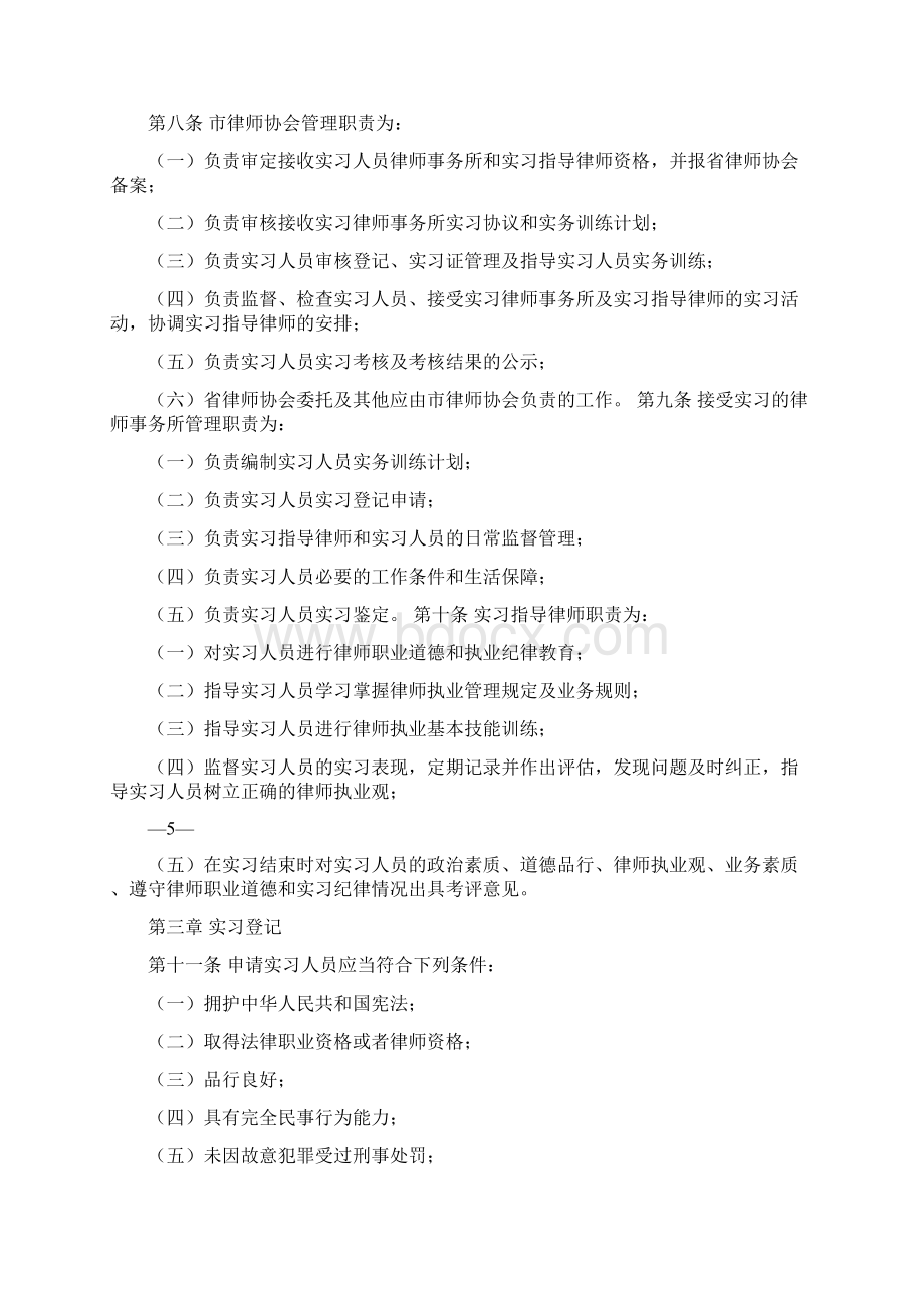 《浙江省律师协会申请律师执业人员实习管理实施细则试行》推荐修改版文档格式.docx_第3页