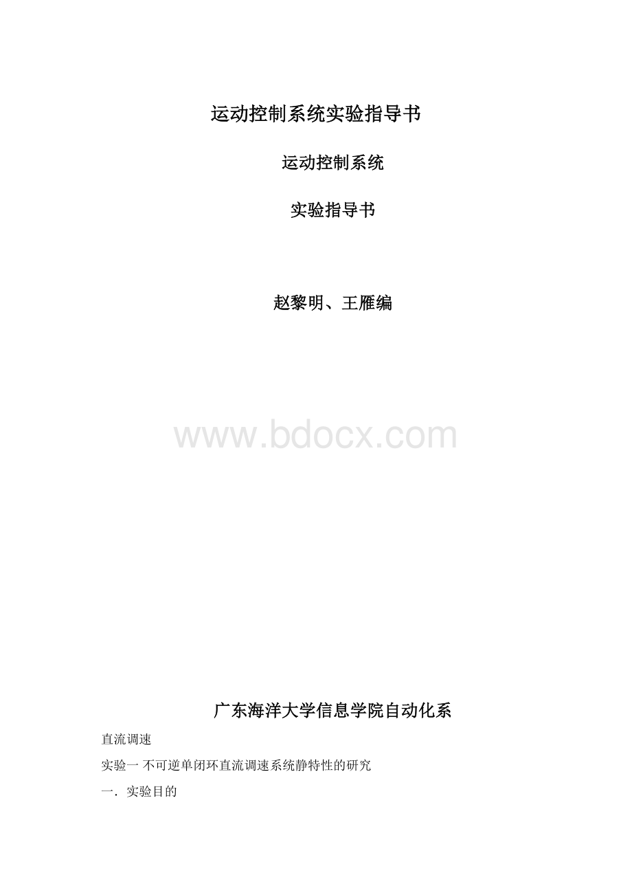 运动控制系统实验指导书Word格式文档下载.docx_第1页