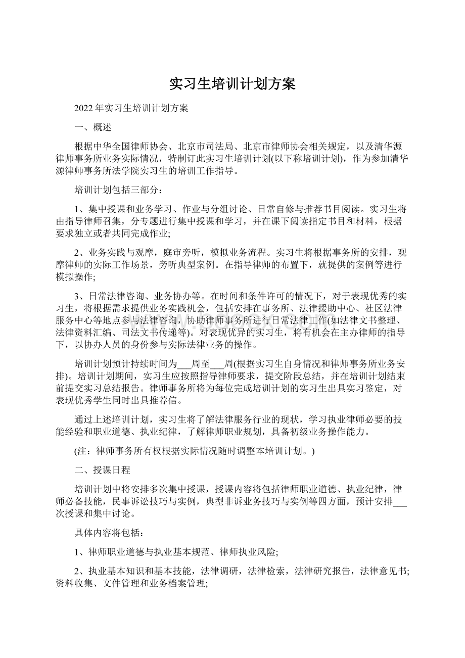 实习生培训计划方案.docx_第1页