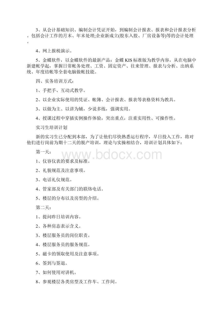 实习生培训计划方案.docx_第3页