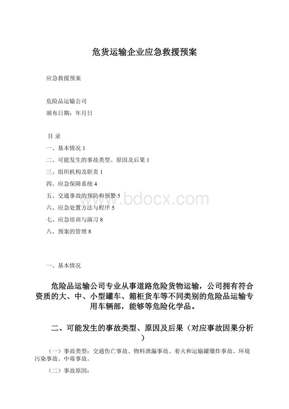 危货运输企业应急救援预案.docx