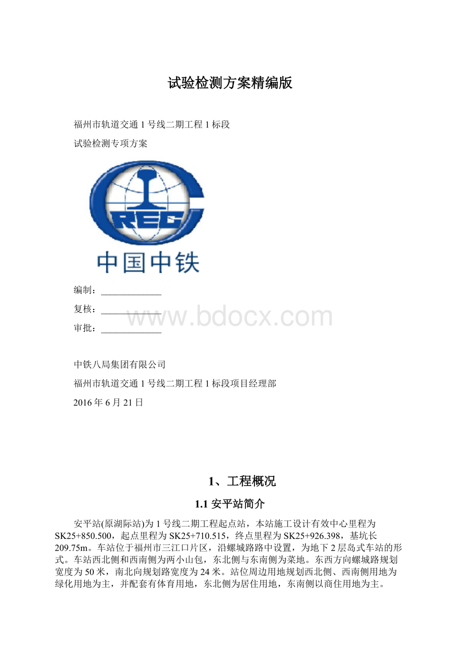 试验检测方案精编版Word下载.docx