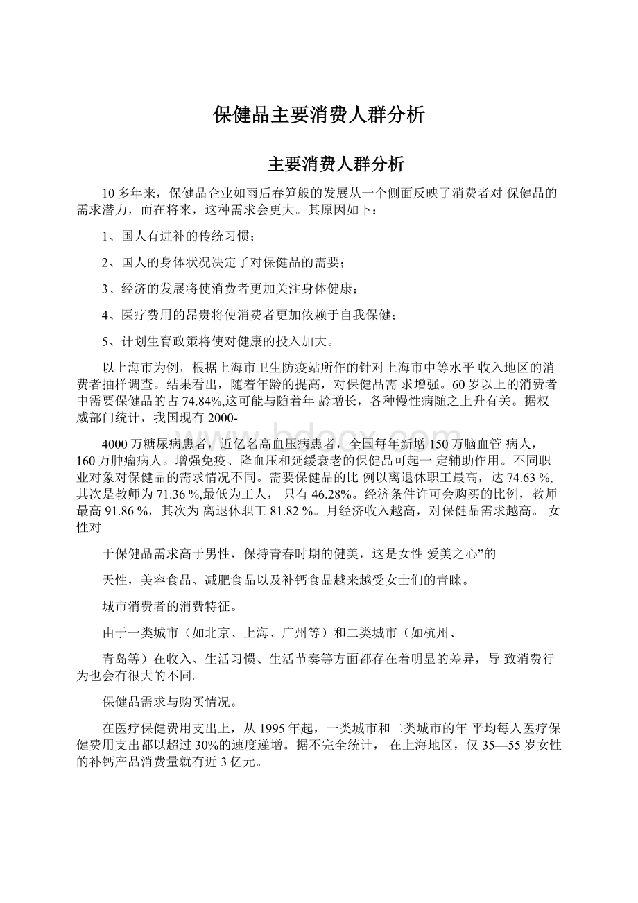 保健品主要消费人群分析.docx_第1页