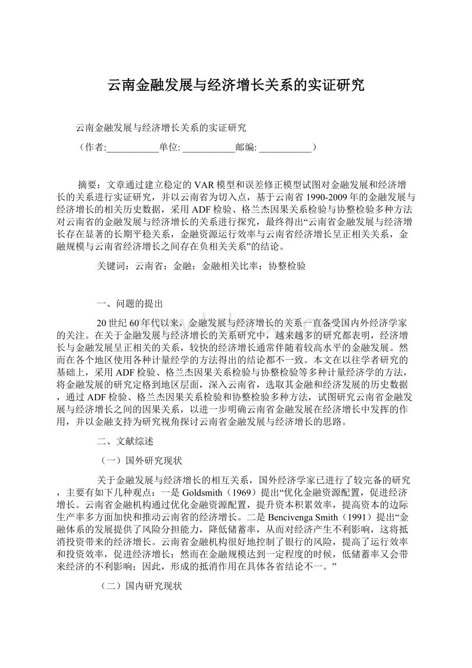 云南金融发展与经济增长关系的实证研究Word文档格式.docx