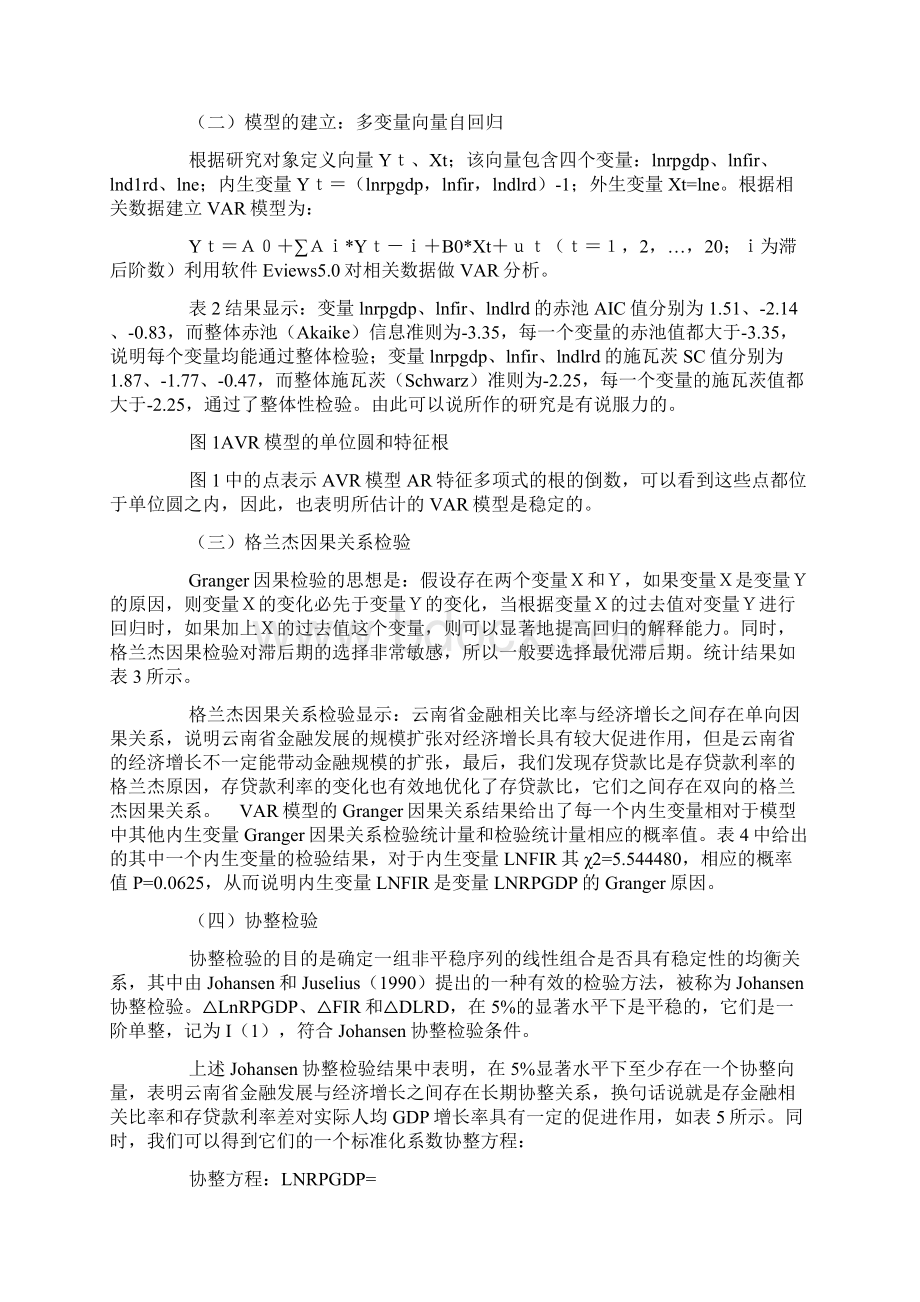 云南金融发展与经济增长关系的实证研究.docx_第3页