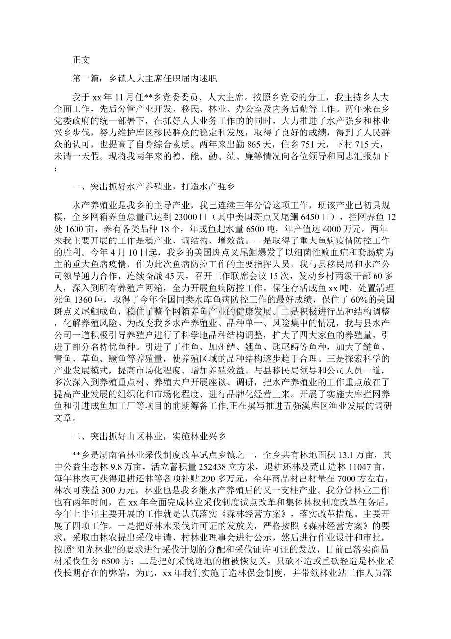 乡镇人大主席个人工作总结范文与乡镇人大主席任职届内述职述廉报告多篇范文汇编Word下载.docx_第3页