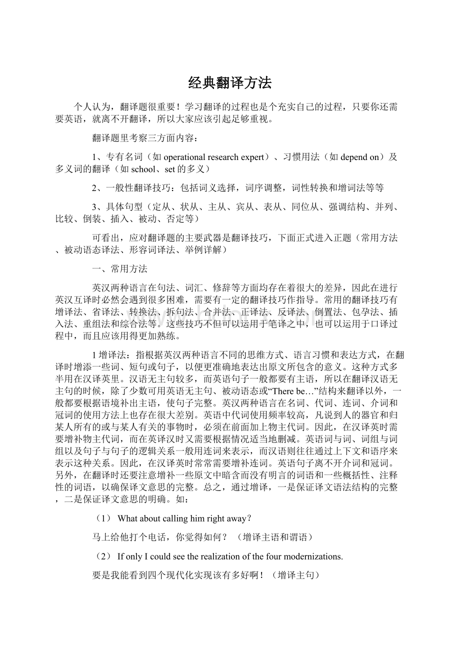 经典翻译方法文档格式.docx