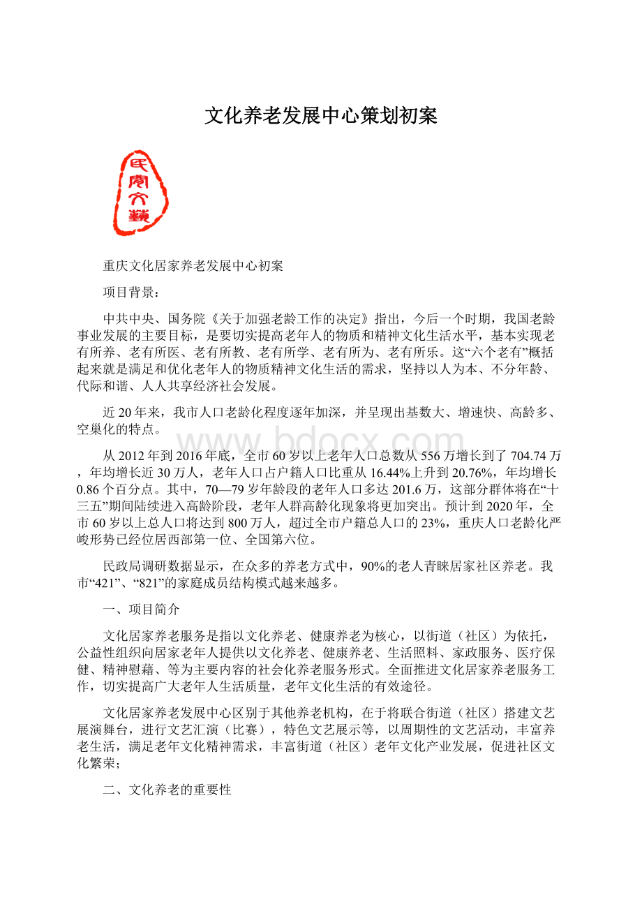 文化养老发展中心策划初案Word格式文档下载.docx_第1页