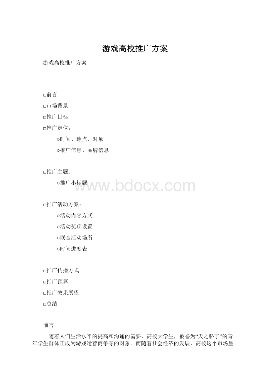 游戏高校推广方案.docx