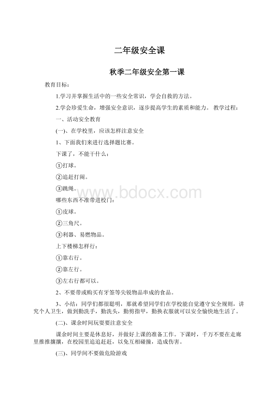 二年级安全课Word文件下载.docx_第1页