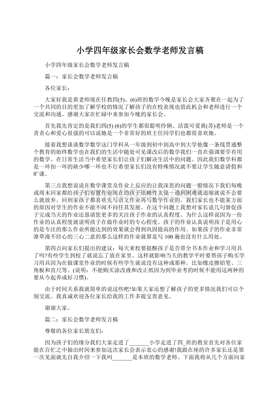 小学四年级家长会数学老师发言稿.docx