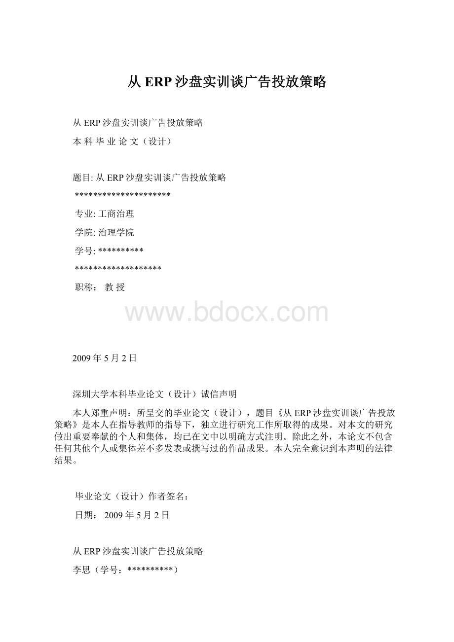 从ERP沙盘实训谈广告投放策略Word下载.docx