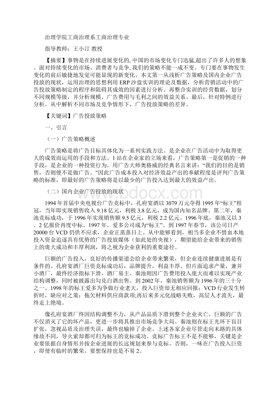 从ERP沙盘实训谈广告投放策略Word下载.docx_第2页