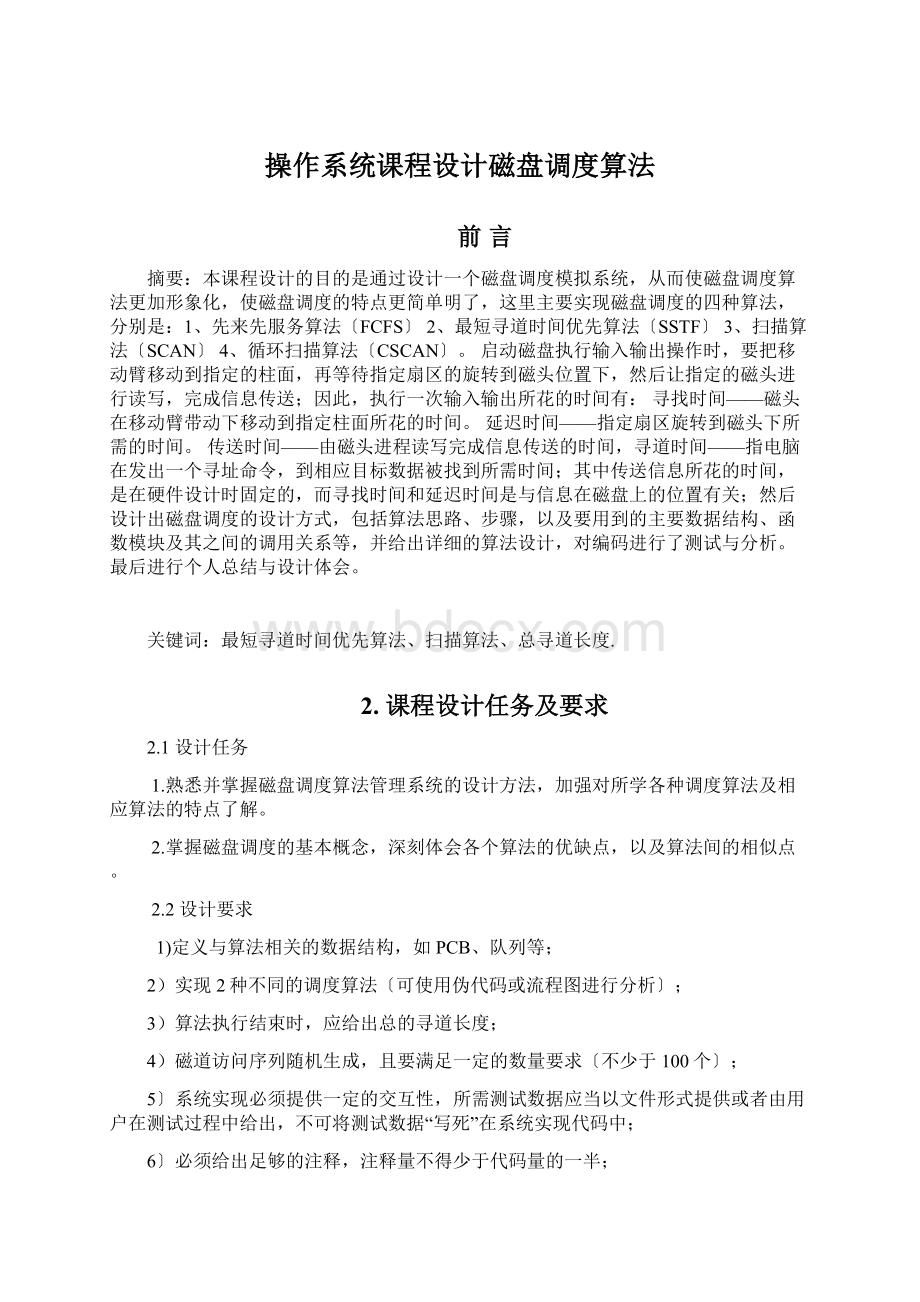 操作系统课程设计磁盘调度算法.docx_第1页