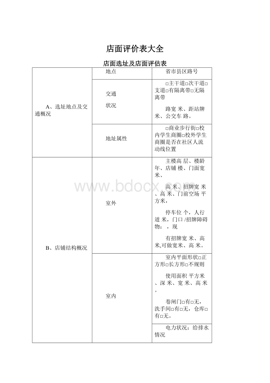 店面评价表大全Word格式文档下载.docx_第1页