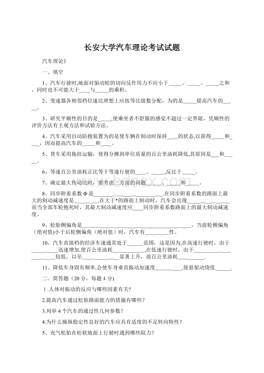 长安大学汽车理论考试试题.docx_第1页