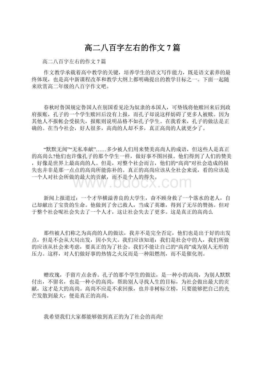 高二八百字左右的作文7篇Word文档格式.docx