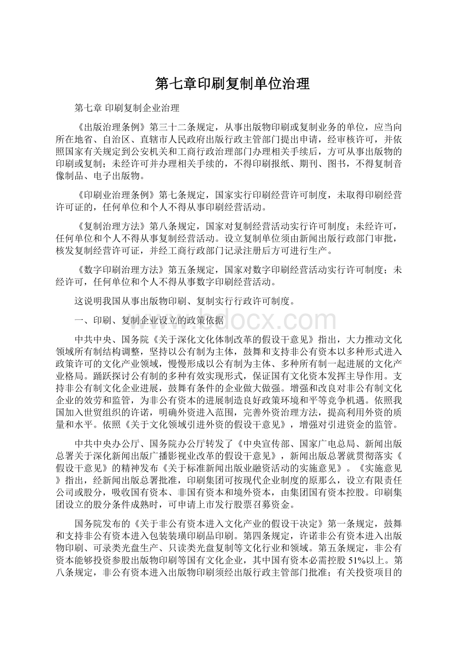 第七章印刷复制单位治理.docx_第1页