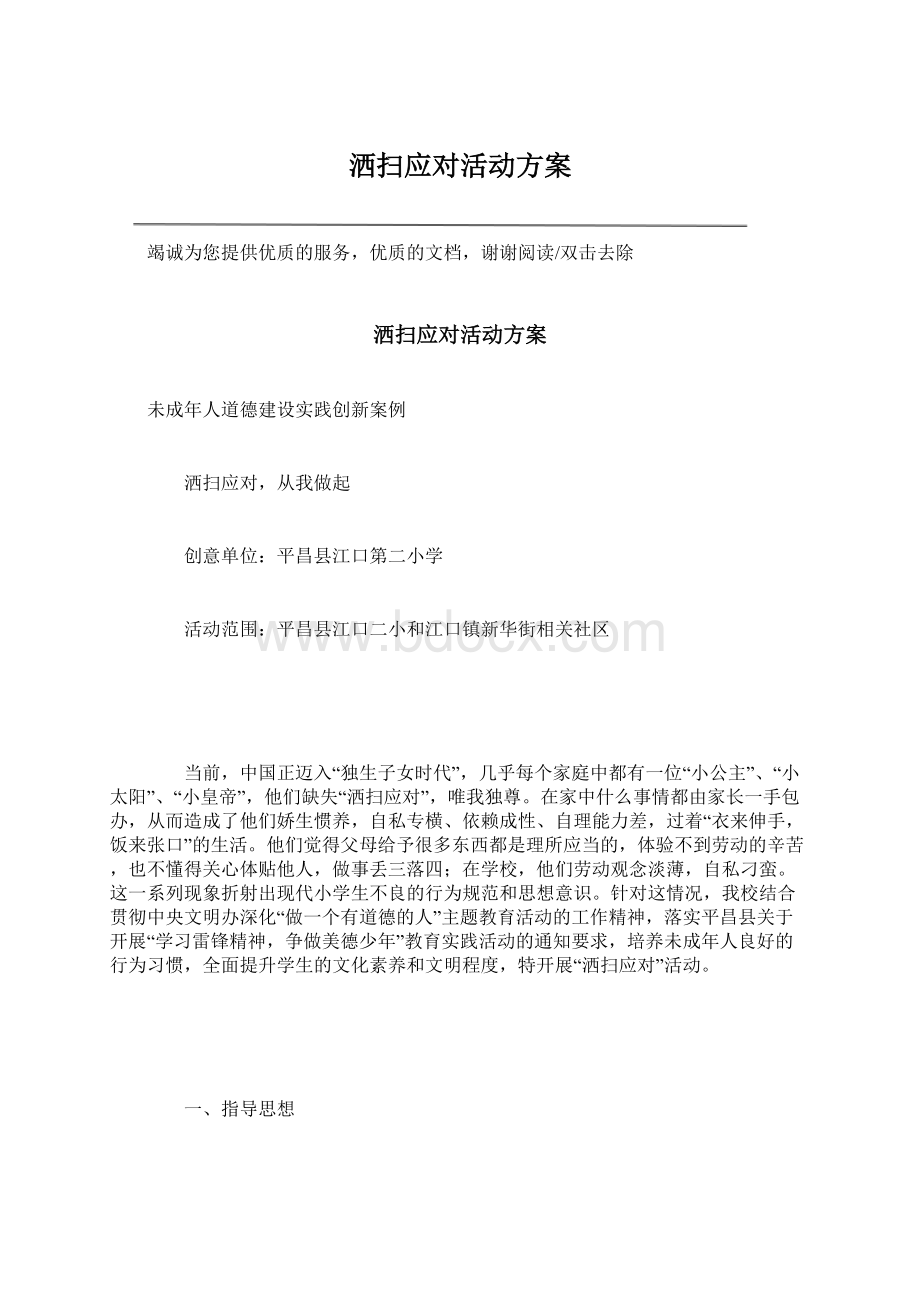 洒扫应对活动方案Word下载.docx_第1页