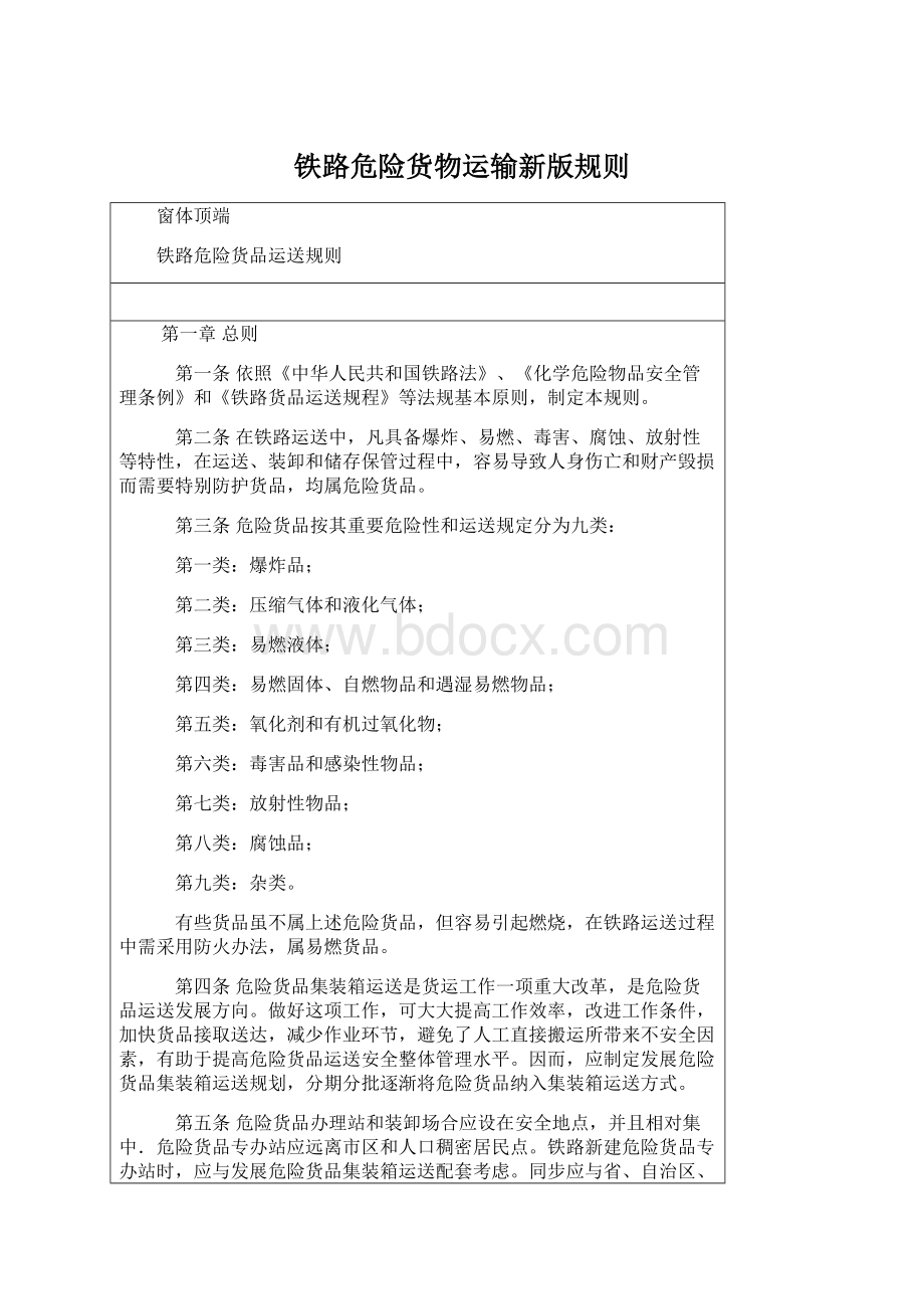 铁路危险货物运输新版规则Word下载.docx