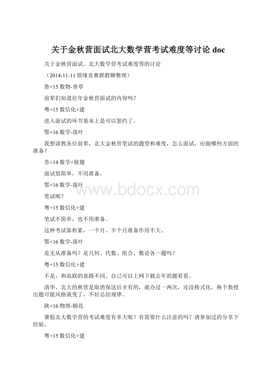 关于金秋营面试北大数学营考试难度等讨论docWord文件下载.docx